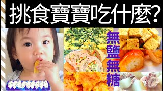 【一歲寶寶吃什麼】挑食寶寶的早餐，午餐和晚餐食譜大分享！寶寶營養食譜—既簡單又好吃！ [upl. by Brady]