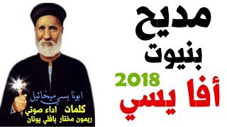 مديح ابونا يسي ميخائيل 2018 للمرنم بافلي يونان و كلمات ريمون مختار 0 [upl. by Zannini789]