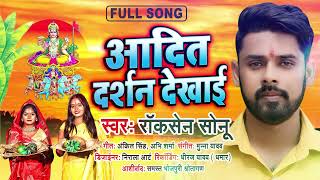 छठ गीत  आदित दर्शन देखाई  Rocksen Sonu  Aadit Darasa Dekhai  Chhath Puja SOng 2023 Chhath Geet [upl. by Erdied27]