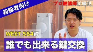 【WEST554 面付補助錠】誰でも出来る鍵交換！方法をプロ講師が解説【DIY】 [upl. by Tinor]