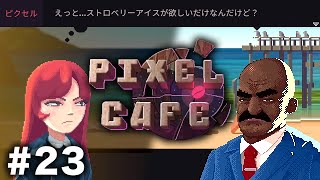 最高難度の新店、ビールが怖い【Pixel Cafe 23】 [upl. by Onibag]