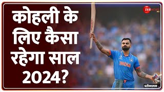 क्या विराट का खेल होगा और विराट  Horoscope 2024  Virat Kohli  Rohit Sharma  Cricket News [upl. by Tung]