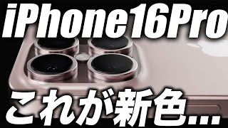 【衝撃すぎ】これ優勝？！iPhone16Proに新色ローズチタニウムが登場か！？カラバリ色の最新リーク予測情報！ iPhone16 iphone16pro iphone16promax [upl. by Cr612]