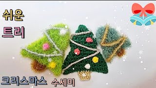 크리스마스 수세미 뜨기 매우 쉬운 트리뜨기 행복한 크리스마스 초보수세미 코바늘 수세미 Crochet Christmas tree dish scrubber [upl. by Deni320]