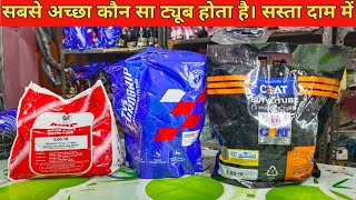 सबसे अच्छा कौन सा ट्यूब होता है। सस्ता दाम में । TVS CEAT MRF who is best tube [upl. by Ethelyn]