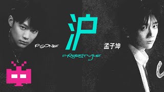 孟子坤和PGONE合作《沪Freestyle》 [upl. by Zane]