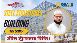 Steel Structure Building স্টিল স্ট্রাকচার বিল্ডিং [upl. by Asiled]