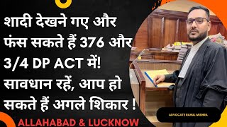 शादी देखने गए और फंस सकते हैं 376 और 34 DP Act में सावधान रहें आप हो सकते हैं अगले शिकार [upl. by Yaffit632]