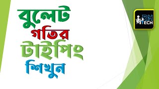 বুলেট গতির টাইপিং শিখুন  how to increase typing speed on keyboard  typing master  Rh Tech [upl. by Tsirc]