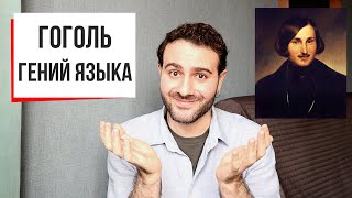 ФОРМА  Язык до Гоголя доведет уникальный стиль великого классика  Мертвые души Гоголь [upl. by Haakon167]