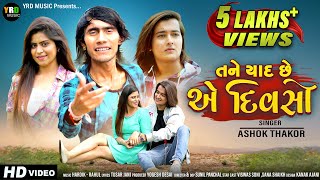 Ashok Thakor ∥ Tane Yaad Che A Divaso ∥ Latest Gujarati sad Song ∥ તને યાદ છે એ દિવસો ∥YRD Music [upl. by Sladen]