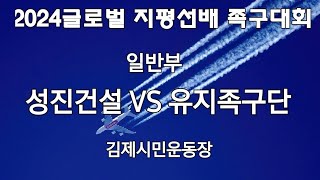 족구대회 힐링TV 라이브 일반부 아산성진건설 VS 유지족구단 [upl. by Abercromby254]