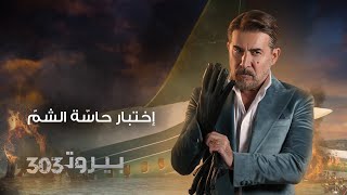 Beirut 303  إختبار حاسة الشم لعابد فهد  مسلسل بيروت ٣٠٣ [upl. by Weaks]