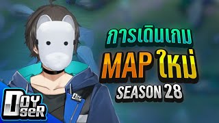 RoV Talkแนวทางการเดินเกม Season 28 Mapใหม่  Doyser [upl. by Keon]