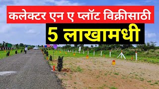 खुशखबरी एन ए प्लॉटची  विक्रीसाठी कलेक्टर एन ए प्लॉट  Na plot for sale in pune [upl. by Ahsienal]