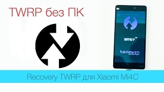 Как установить кастомное Recovery TWRP на Xiaomi Mi4C без ПК [upl. by Ardisj]