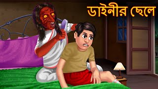 ডাইনীর ছেলে সত্ মা  Dainir Chele  Dynee Bangla Golpo  Bengali Horror Stories  Rupkothar Golpo [upl. by Hesoj702]