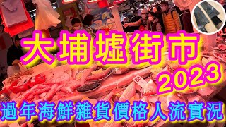 【大埔墟街市2023🎋】過年海鮮價格人流商户實況⭐️大量各地海產🐟🦐🐠🦀平貴都有大眾化👍🏻💗超多商店任你揀😵‍💫雜貨店特色小包香料🧂新奇西班牙啡橙🍊驚見黑色薯仔🥔🤭 [upl. by Ralyat]