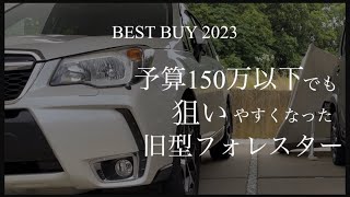 【2023年】旧型フォレスターは予算150万円以下で中古購入できる良コスパSUV「狙い目のグレードと購入の注意点は？」 [upl. by Marozik]