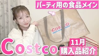 【コストコ購入品】今回はパーティ用の食品メイン！物価高に頭を抱えながらもお誕生日なので奮発しました🥺💦【202411月分】 [upl. by Cantone]