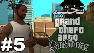 تختيم قراند سان اندريس حلقة 5  GTA San Andreas [upl. by Eical285]