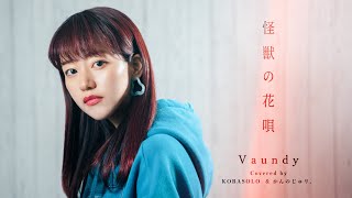 【女性が歌う】Vaundy  怪獣の花唄Covered by コバソロ amp かんのじゅリ。 [upl. by Ardried390]