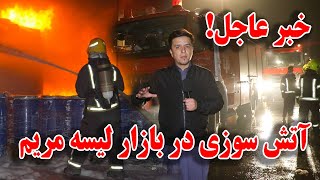 آتش سوزی بی سابقه در بازار لیسه مریم بزرگترین مارکیت لیلامی فروشی  گزارش مسعود جامع [upl. by Ginnie]