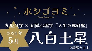 【2024年5月】『八白土星』を紐解きます『人生の羅針盤』九星気学×五臓心理学 [upl. by Aznaed]