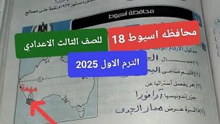 حل امتحان محافظه اسيوط دراسات 18 للصف الثالث الاعدادي الترم الاول 2025 [upl. by Assirem]