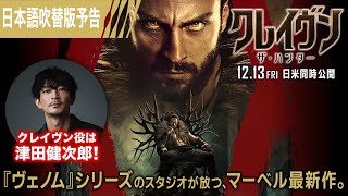 『クレイヴン・ザ・ハンター』日本語吹替版予告 1213（金）日米同時公開！＜予告5＞ [upl. by Hodgson575]