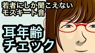 【耳年齢】モスキート音、あなたは何歳まで聞こえる？ [upl. by Amles117]