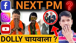 Next PM dolly चायवाला dollychaiwala dollychaiwalanetworth [upl. by Lovel698]