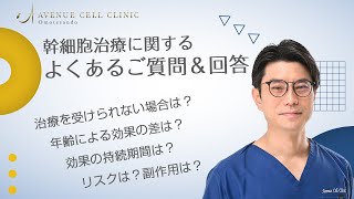 幹細胞治療に関してよくあるご質問【アヴェニューセルクリニック】 [upl. by Centonze579]