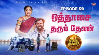 ஒத்தாசை தரும் தேவன்  இனிய இல்லறம்  INIYA ILLARAM  Episode 123  Jesus Redeems Ministries [upl. by Marylee]