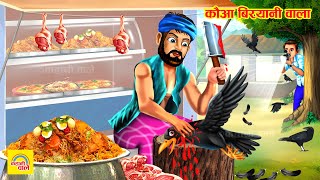 लालची कौवा बिरयानी वाला  Garib Kauwa Biryani Wala  Hindi Kahani  Moral Stories  Saas Bahu Story [upl. by Erdnassac]