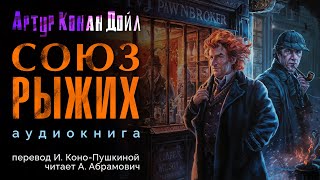 Союз рыжих Артур Конан Дойл Аудиокнига 2024 [upl. by Aidnic]