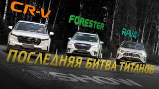 Subaru Forester 2023 vs Toyota RAV4 2023 vs Honda CRV 2023 [upl. by Sirahc]