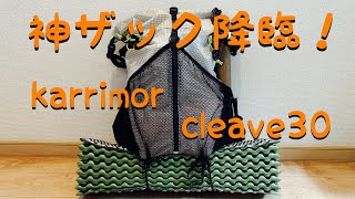 神ザック karrimor cleave30レビュー [upl. by Krahmer986]