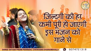 Zindagi Ki Har Kami Poori Ho Jaegi Is Bhajan Ko Gaane Se  Sakshi Chopra [upl. by Hardej]