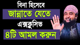 বিনা হিসেবে জান্নাতে যেতে এক্সক্লুসিভ ৪টি আমল করুন । Mustafiz rahmani [upl. by Schubert]