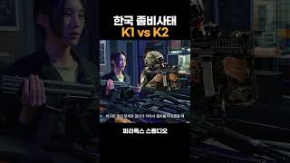 한국 좀비사태 K1 vs K2 [upl. by Imotas]