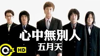 五月天 Mayday【心中無別人 Nobody else in my heart】Official Music Video [upl. by Knapp]