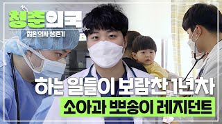 청춘의국 애들이 좋고👶 도움이 되는 게 뿌듯한😊 소아청소년과 1년차 레지던트의 성장기🏥 청춘의국 EP32 SBSstory [upl. by Otto]