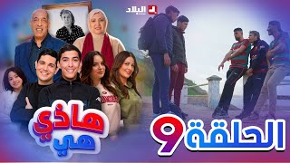 هاذي هي  الحلقة التاسعة Hadi hiya Episode 09 [upl. by Constanta]