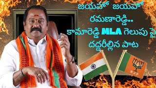 జయహో జయహో రమణారెడ్డి సాంగ్ Jayaho jayaho ramanareddy song  kamareddy  latest political song [upl. by Aerdnat]