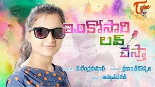 Inkosari Love Chesta  New Short Film  Sri Hayasirasa Productions  By Amrutha Charan [upl. by Ahsened868]