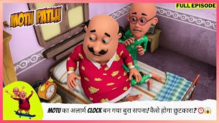 Motu Patlu  मोटू पतलू  Full Episode  Motu का अलार्म Clock बन गया बुरा सपना कैसे होगा छुटकारा ⏰😱 [upl. by Norby]