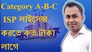 How to apply for Category ABCLocal ISP license in Bangladesh 2018 [upl. by Latton]