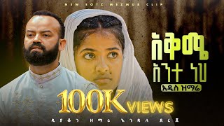 🔴አቅሜ አንተ ነህ akime ante neh  zemari deacon Endale dereje [upl. by Iila]