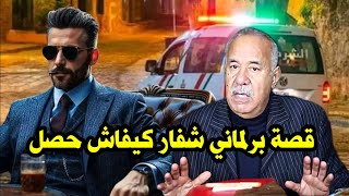 كيفاش حصل برلماني كيزور بطريقة احترافية ماطيحش على بالك قصة واقعية مع لخراز [upl. by Kceb]